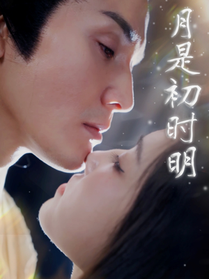月是初时明(89集)  月是初时明(89集) 短剧每日分享