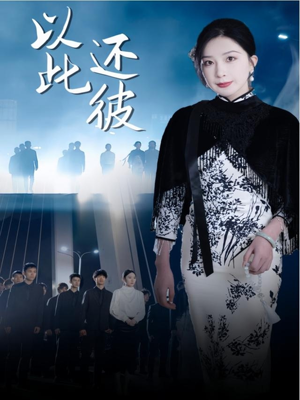 以此还彼(77集)  以此还彼(77集) 短视频追剧推荐