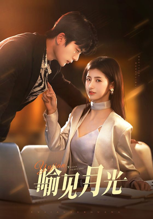 喻见月光（75集） 第一集