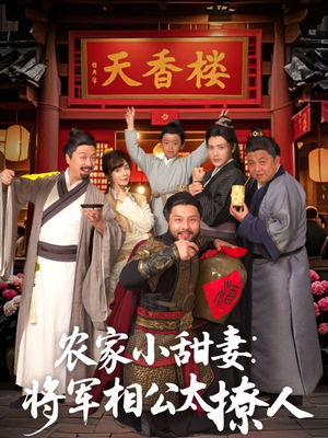 将军家的小厨娘（73集） 免费短剧看全集