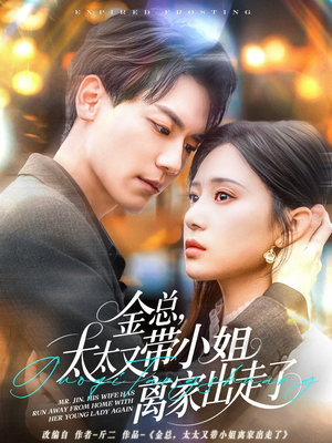 金总,太太又带小姐离家出走了(75集)  金总,太太又带小姐离家出走了(75集) 古装热门短剧