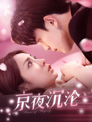 京夜沉沦(197集)  京夜沉沦(197集) 短剧前十排行榜