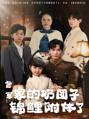 督军家的奶团子锦鲤附体了(86集)  督军家的奶团子锦鲤附体了(86集) 短剧追到爽