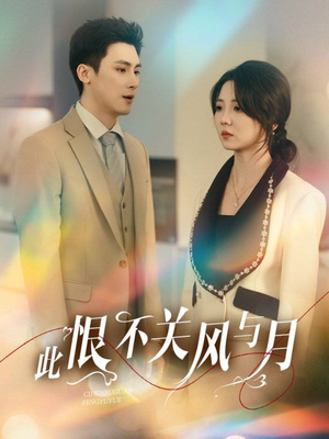 此恨不关风与月（45集） 好看上头短剧