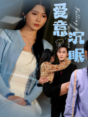 爱意沉眠(31集)  爱意沉眠(31集) 热门了短剧