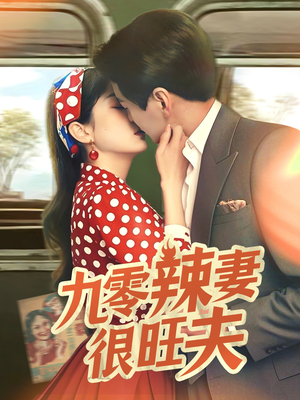 九零辣妻很旺夫(70集) 九零辣妻很旺夫(70集) 短剧免费观看