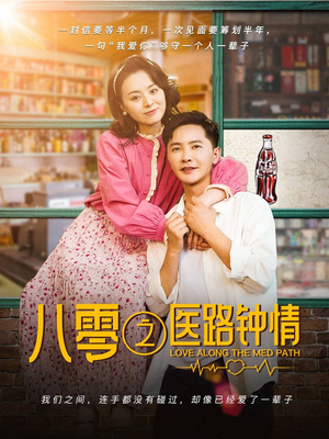 八零之医路钟情(74集)  八零之医路钟情(74集) 短剧后续更精彩