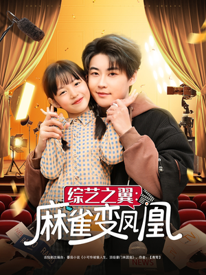综艺之翼麻雀变凤凰（55集） 一起追短剧