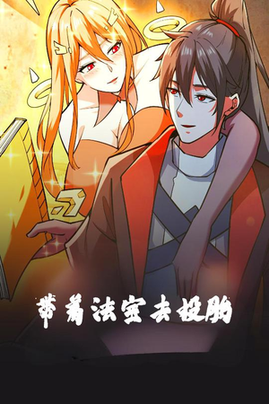 带着法宝去投胎(80集)  带着法宝去投胎(80集) 在线观看全集