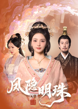 凤隐明珠（34集） 免费看短剧