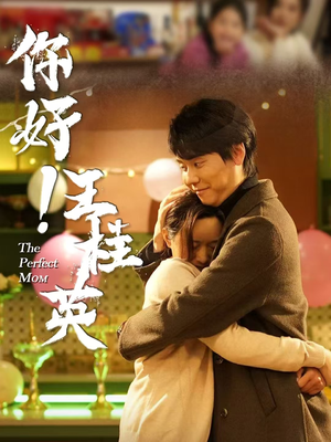 你好!王桂英(43集)  你好!王桂英(43集) 超级好看的短剧