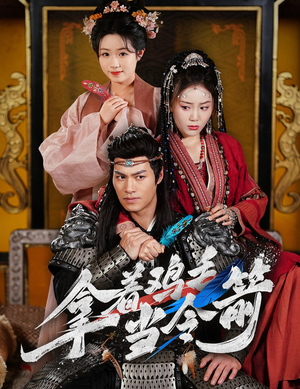 拿着鸡毛当令箭(50集)  拿着鸡毛当令箭(50集) 完整版免费观看