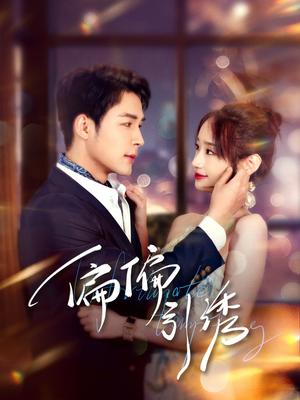 偏偏引诱（92集） 短剧每日分享