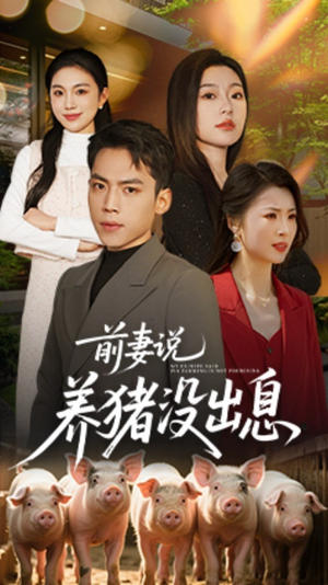 前妻说养猪没出息(60集)  前妻说养猪没出息(60集) 悬疑短剧推荐