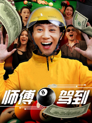 师傅驾到(62集) 师傅驾到(62集) 在哪个app能看