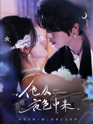 他从夜色中来（64集） 最新上映免费看