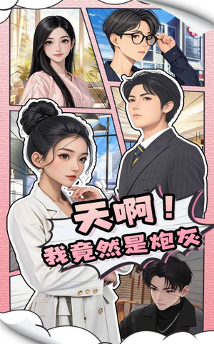 天啊!我竟然是炮灰(90集)  天啊!我竟然是炮灰(90集) 短剧免费分享