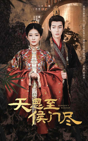 天恩至侯门尽(60集)  天恩至侯门尽(60集) 看到大结局