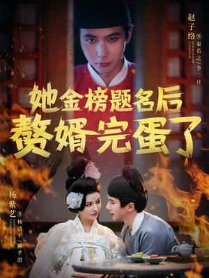 她金榜题名后赘婿完蛋了(56集)  她金榜题名后赘婿完蛋了(56集) 免费看