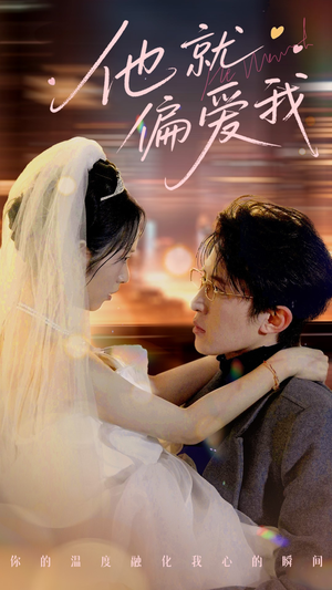 他就偏爱我(78集)  他就偏爱我(78集) 海量短剧免费看