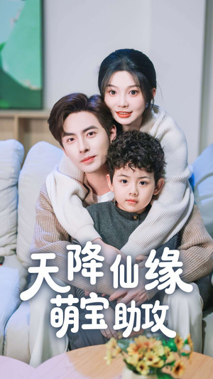天降仙缘萌宝助攻(60集)  天降仙缘萌宝助攻(60集) 河马免费短剧