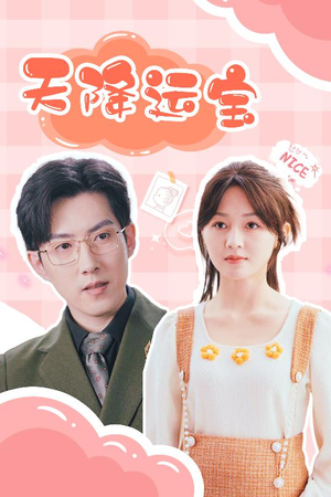 天降运宝（61集） 全剧看到大结局