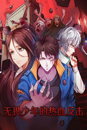 无畏少年的热血反击（61集） 精彩短剧随心推