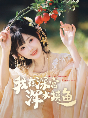 我在深宫浑水摸鱼(70集)  我在深宫浑水摸鱼(70集) 短剧在哪里看