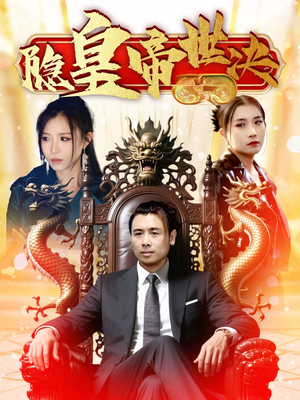 隐皇帝世决(62集)  隐皇帝世决(62集) 短剧精彩不断