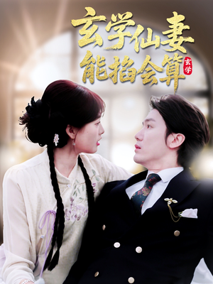 玄学仙妻能掐会算(74集)  玄学仙妻能掐会算(74集) 火爆短剧来袭