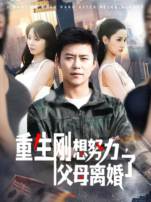 重生刚想努力，父母离婚了（149集） 在哪看免费