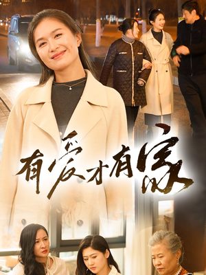 有爱才有家（40集） 全部免费看全集