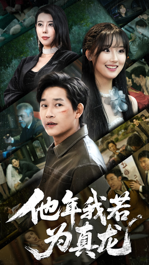 他年我若为真龙(76集)  他年我若为真龙(76集) 好看又上头短剧