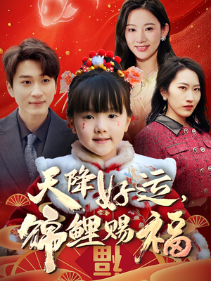 天降好运，锦鲤赐福（60集） 免费观看