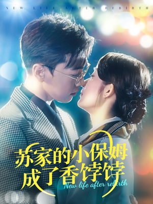 苏家的小保姆成了香饽饽(122集)  苏家的小保姆成了香饽饽(122集) 西瓜短剧免费看