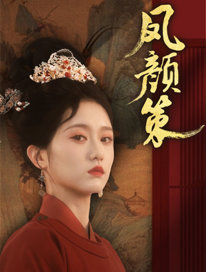 凤颜策(66集)  凤颜策(66集) 短剧爆款推荐