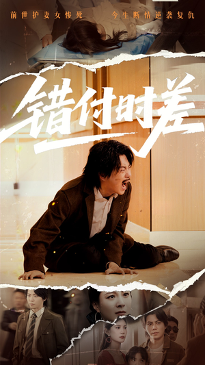 错付时差（54集） 热门短剧推荐。