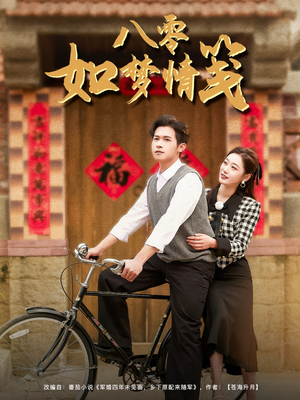 八零如梦情笺(97集) 八零如梦情笺(97集)热门短剧来袭