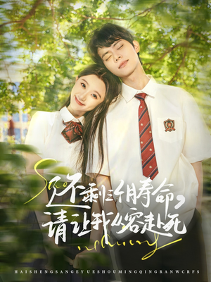 还剩三个月寿命,请让我从容赴死(71集) 还剩三个月寿命,请让我从容赴死(71集)好看的短剧