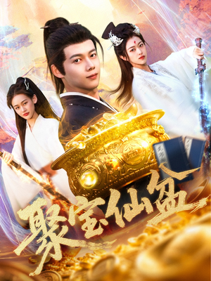 聚宝仙盆(119集) 聚宝仙盆(119集)免费版