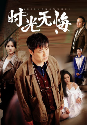 时光无悔(80集) 时光无悔(80集)短剧推荐来了