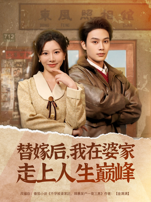 替嫁后,我在婆家走上人生巅峰(84集) 替嫁后,我在婆家走上人生巅峰(84集)第一集