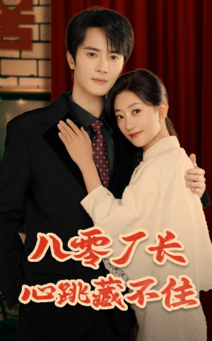 八零厂长心跳藏不住(64集) 八零厂长心跳藏不住(64集)在哪看免费