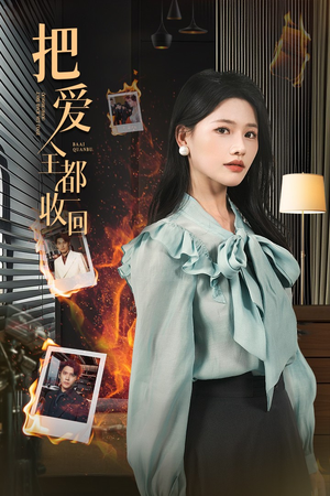 把爱全都收回（51集）演的怎么样