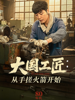 大国工匠:从手搓火箭开始(62集) 大国工匠:从手搓火箭开始(62集)免费短剧资源