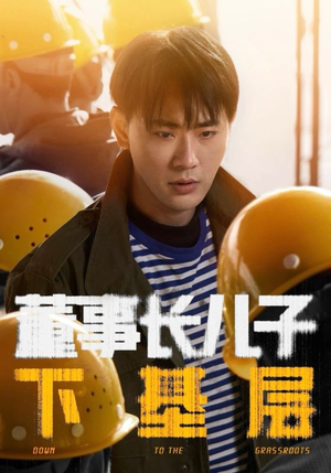 董事长儿子下基层(70集) 董事长儿子下基层(70集)短剧追不停