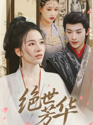 绝世芳华（73集）免费短剧推荐