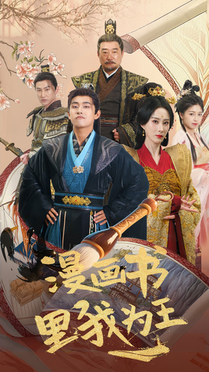 漫画书里我为王(55集) 漫画书里我为王(55集)追短剧看全集