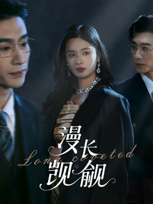 漫长觊觎(72集) 漫长觊觎(72集)短剧全集完整