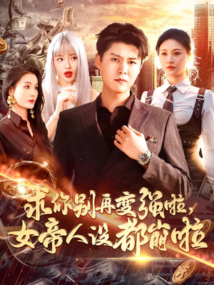 求你别再变强啦女帝人设都崩啦(92集) 求你别再变强啦女帝人设都崩啦(92集)短剧在哪个平台
